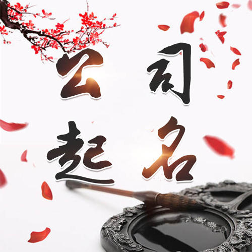 铁力公司起名_找田馥连起名