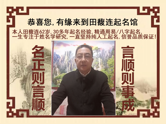 铁力尚名轩田馥连起名