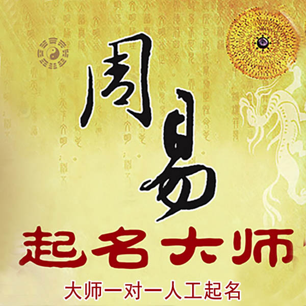 铁力起名大师 铁力大师起名 找田大师 41年起名经验