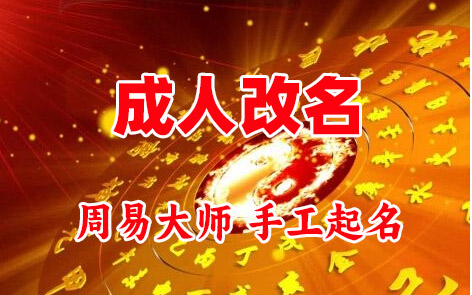 铁力成人改名-找大师一对一改名先分析后改名